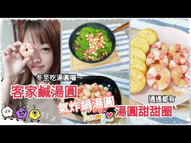 冬至吃湯圓囉!古早味客家鹹湯圓 氣炸鍋版花好月圓 湯圓甜甜圈|albee三寶媽咪來上菜